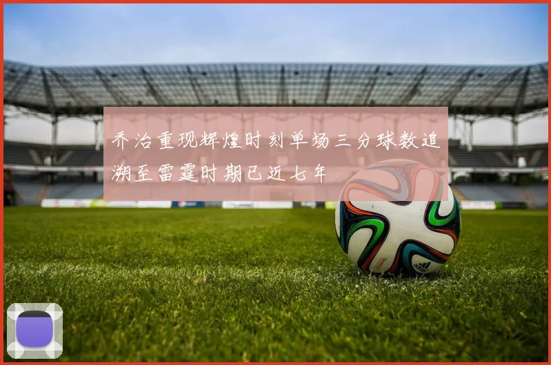 乔治重现辉煌时刻单场三分球数追溯至雷霆时期已近七年