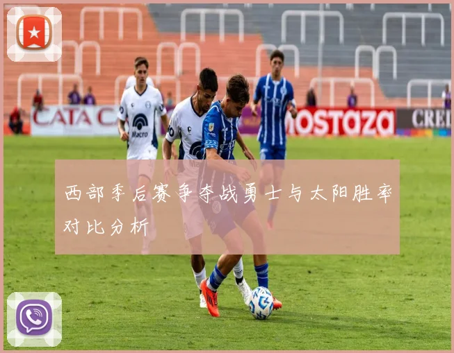 西部季后赛争夺战勇士与太阳胜率对比分析