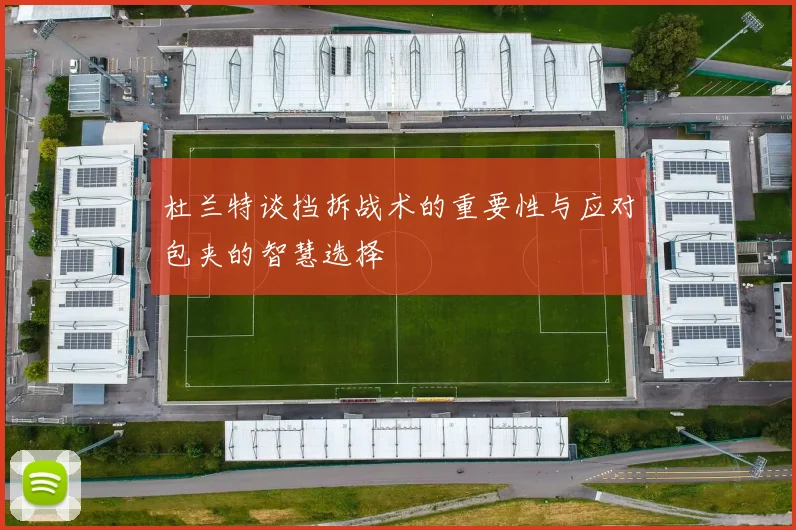 杜兰特谈挡拆战术的重要性与应对包夹的智慧选择