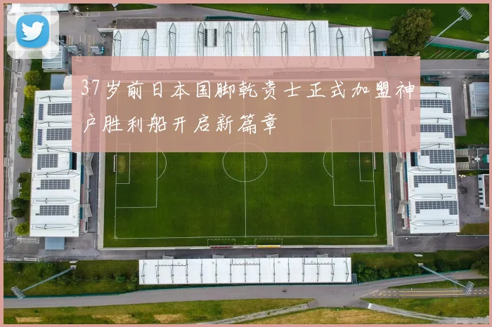 37岁前日本国脚乾贵士正式加盟神户胜利船开启新篇章