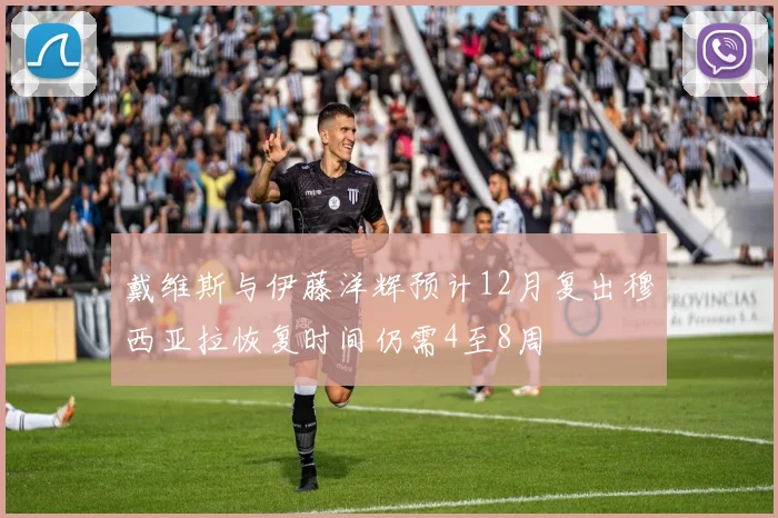 戴维斯与伊藤洋辉预计12月复出穆西亚拉恢复时间仍需4至8周
