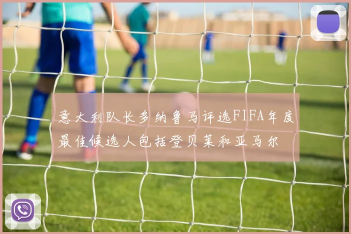 意大利队长多纳鲁马评选FIFA年度最佳候选人包括登贝莱和亚马尔