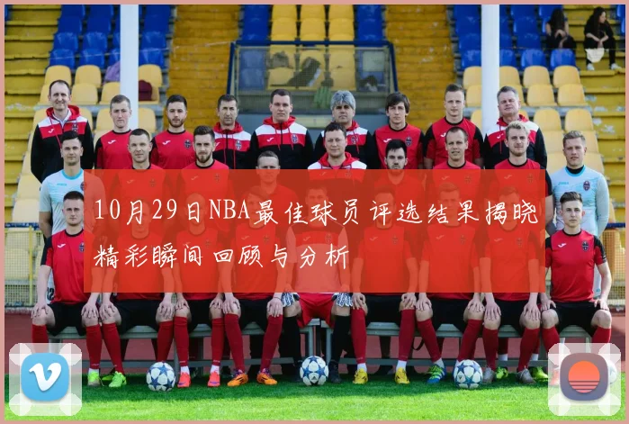 10月29日NBA最佳球员评选结果揭晓精彩瞬间回顾与分析