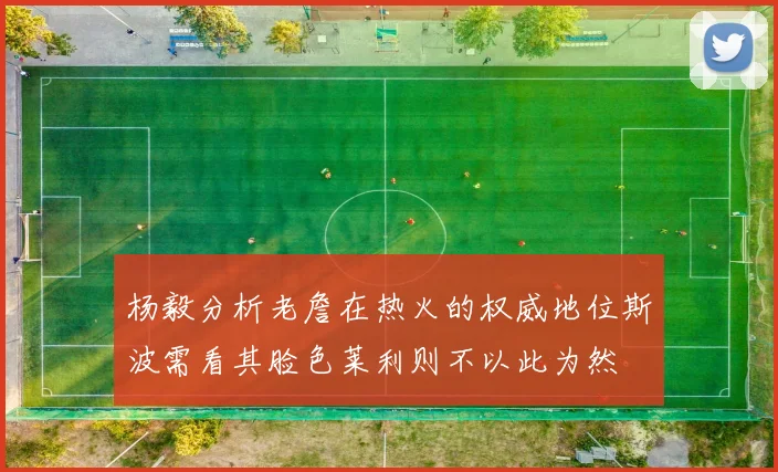 杨毅分析老詹在热火的权威地位斯波需看其脸色莱利则不以此为然