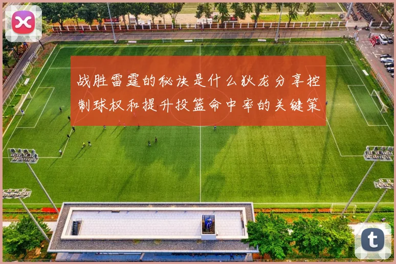 战胜雷霆的秘诀是什么狄龙分享控制球权和提升投篮命中率的关键策略
