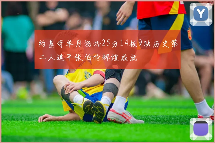 约基奇单月场均25分14板9助历史第二人追平张伯伦辉煌成就