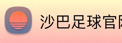 沙巴足球官网 Logo
